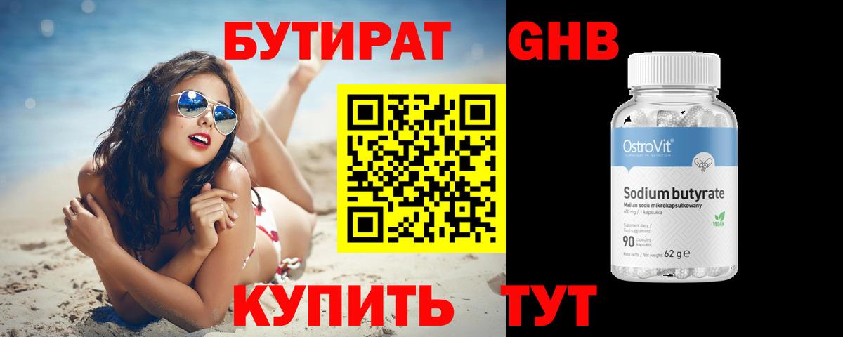 Бутират Butirat Снежинск